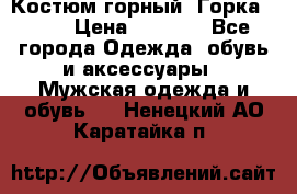Костюм горный “Горка - 4“ › Цена ­ 5 300 - Все города Одежда, обувь и аксессуары » Мужская одежда и обувь   . Ненецкий АО,Каратайка п.